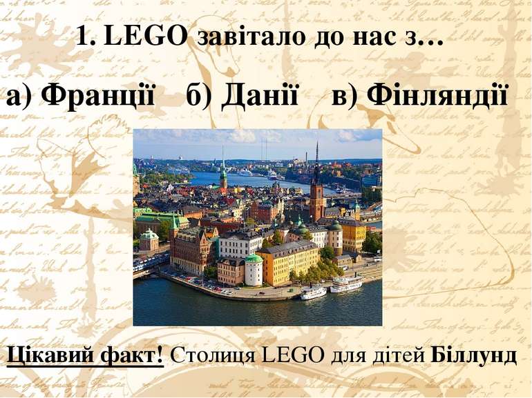 1. LEGO завітало до нас з… а) Франції б) Данії в) Фінляндії Цікавий факт! Сто...