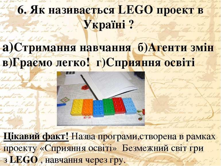 6. Як називається LEGO проект в Україні ? а)Стримання навчання б)Агенти змін ...