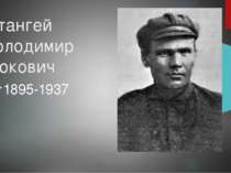Штангей Володимир Фокович 1895-1937