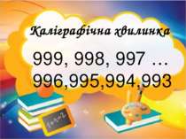 Каліграфічна хвилинка 999, 998, 997 … 996,995,994,993