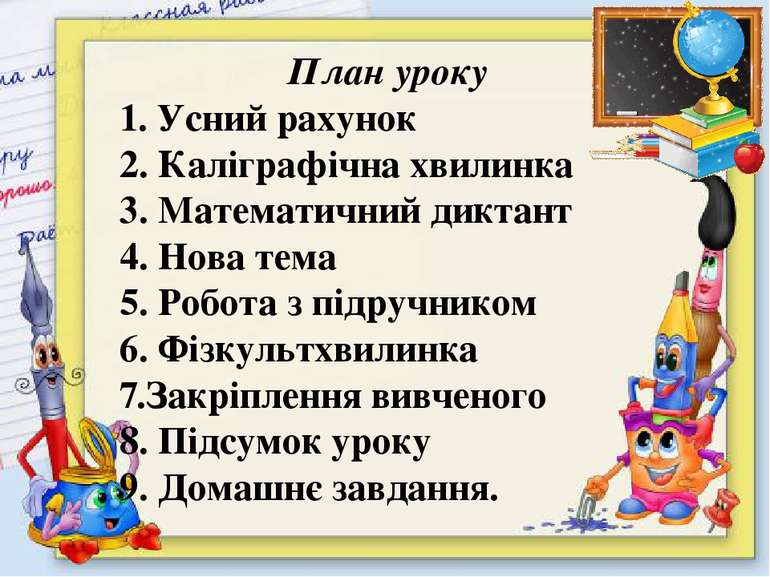 План уроку 1. Усний рахунок 2. Каліграфічна хвилинка 3. Математичний диктант ...