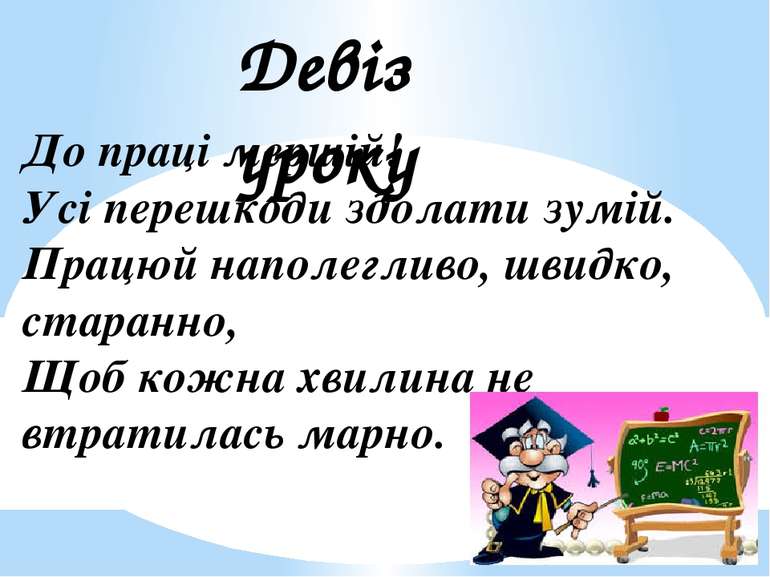 До праці мерщій! Усі перешкоди здолати зумій. Працюй наполегливо, швидко, ста...