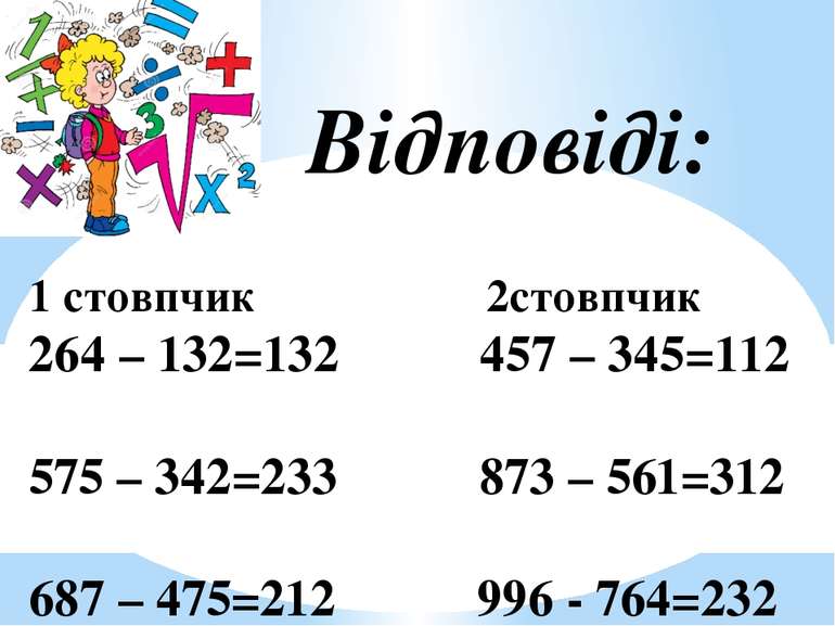 Відповіді: 1 стовпчик 2стовпчик 264 – 132=132 457 – 345=112 575 – 342=233 873...