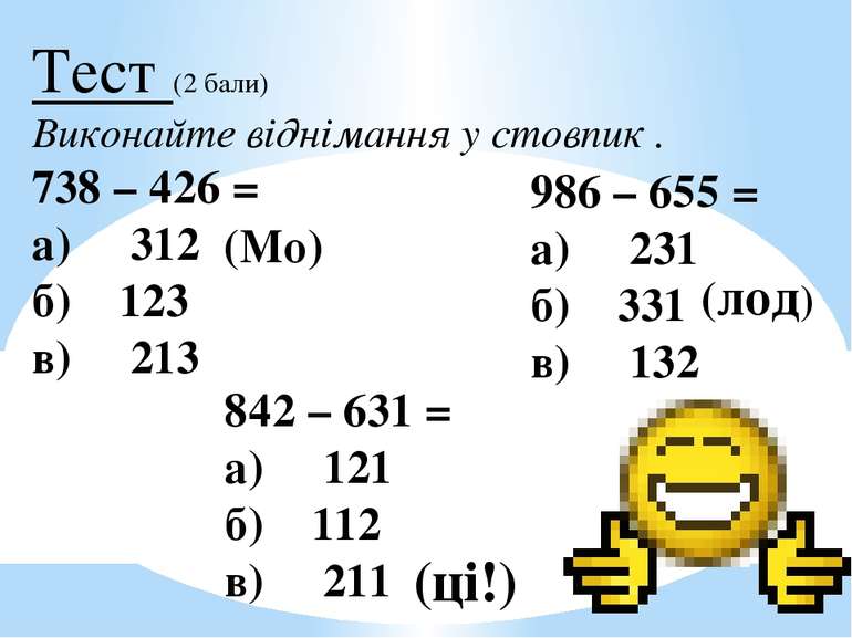 Тест (2 бали) Виконайте віднімання у стовпик . 738 – 426 = а)     312 б)    1...