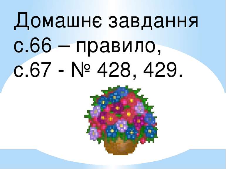 Домашнє завдання с.66 – правило, с.67 - № 428, 429.