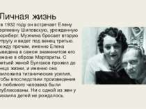 Личная жизнь А в 1932 году он встречает Елену Сергеевну Шиловскую, урожденную...