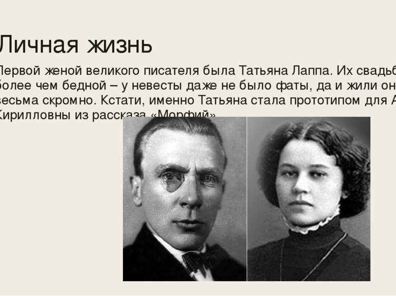 Личная жизнь Первой женой великого писателя была Татьяна Лаппа. Их свадьба бы...