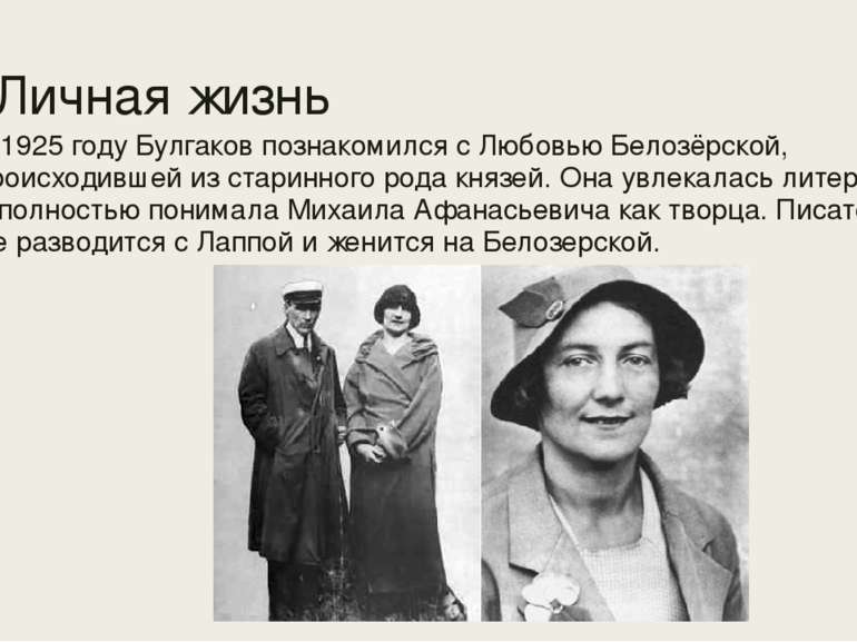 Личная жизнь В 1925 году Булгаков познакомился с Любовью Белозёрской, происхо...