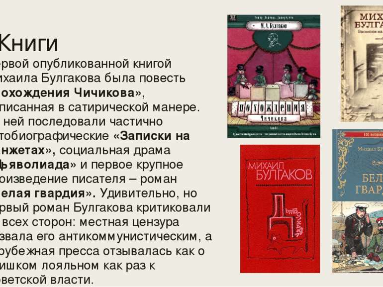 Книги Первой опубликованной книгой Михаила Булгакова была повесть «Похождения...