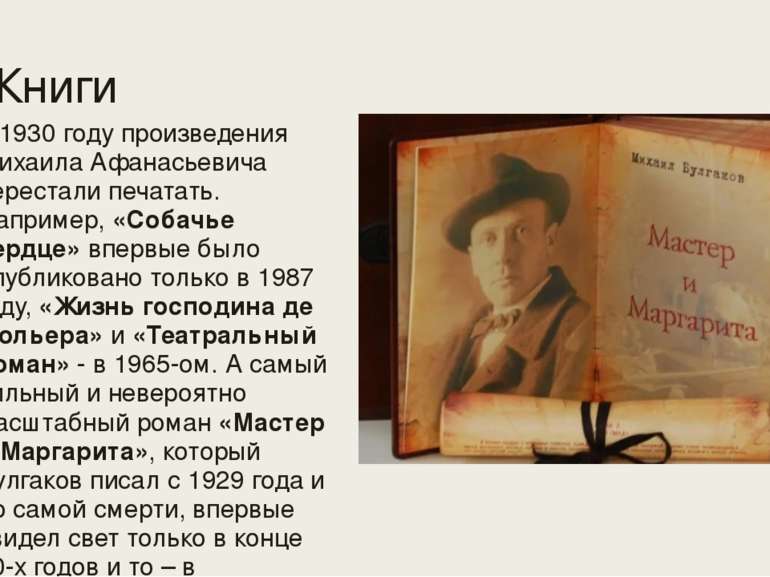 Книги К 1930 году произведения Михаила Афанасьевича перестали печатать. Напри...