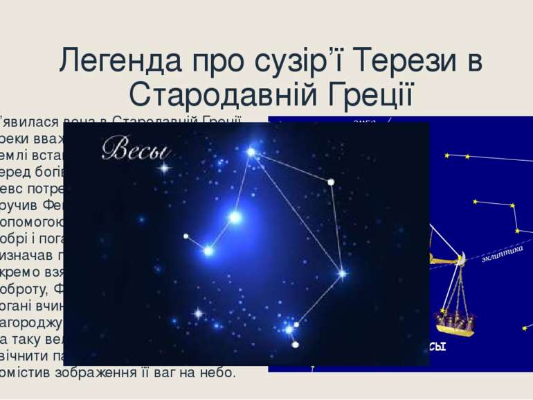 Легенда про сузір’ї Терези в Стародавній Греції З’явилася вона в Стародавній ...