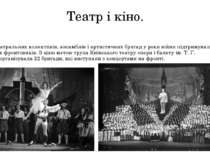 Театр і кіно. Десятки театральних колективів, ансамблів і артистичних бригад ...