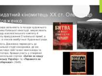 Видатний кіномитець XX ст. Олександр Довженко Режисера звільняють із посади х...