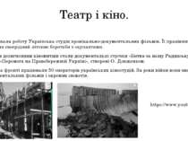 Театр і кіно. Продовжувала роботу Українська студія хронікально-документальни...