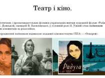 Театр і кіно. Серед патріотичних і пропагандистських фільмів українських митц...