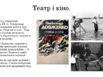 Театр і кіно. Улітку 1943 р. видатний кіномитець XX ст. Олександр Довженко за...