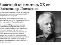 Видатний кіномитець XX ст. Олександр Довженко Олександр Довженко був депутато...