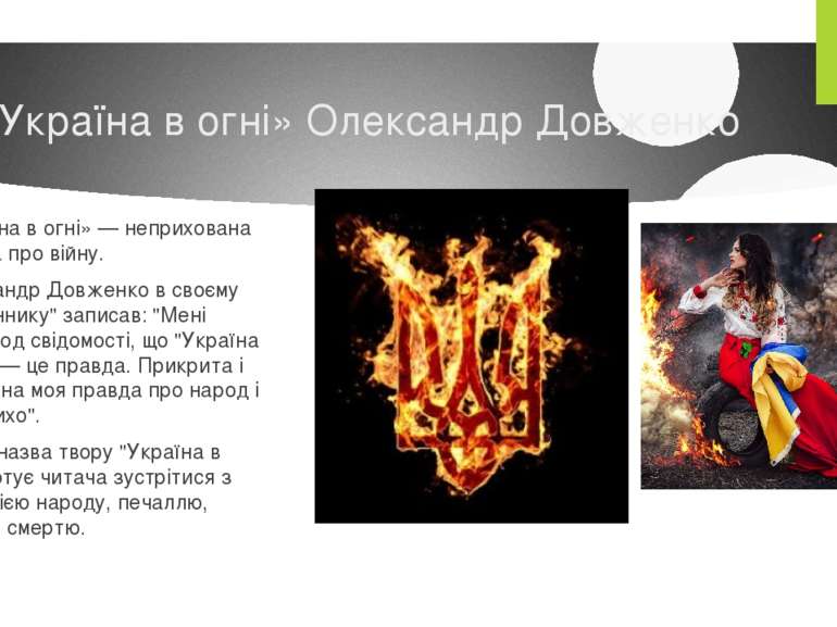 «Україна в огні» Олександр Довженко «Україна в огні» — неприхована правда про...