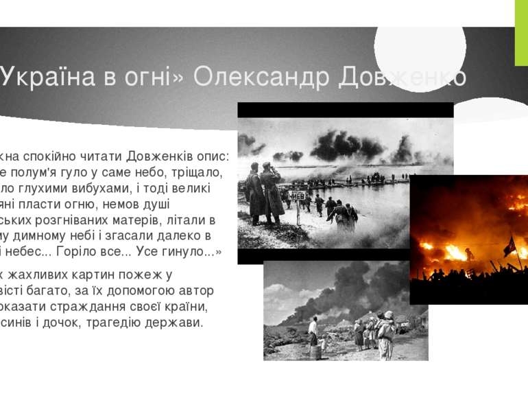 «Україна в огні» Олександр Довженко Не можна спокійно читати Довженків опис: ...