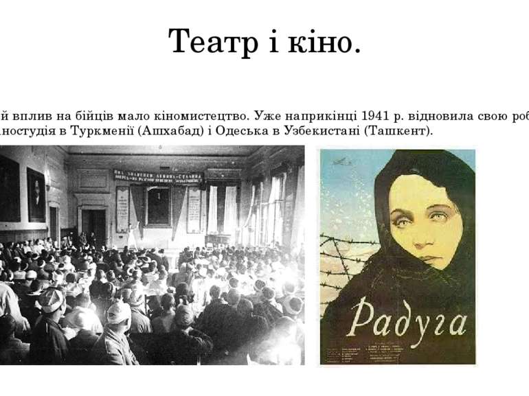 Театр і кіно. Ще більший вплив на бійців мало кіномистецтво. Уже наприкінці 1...