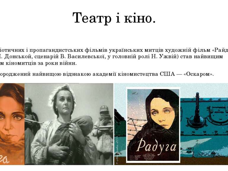 Театр і кіно. Серед патріотичних і пропагандистських фільмів українських митц...