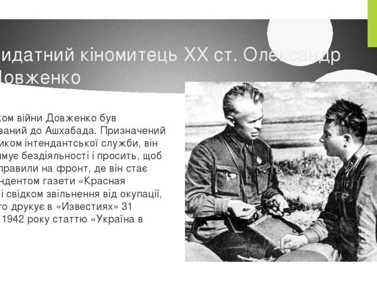 Видатний кіномитець XX ст. Олександр Довженко З початком війни Довженко був е...