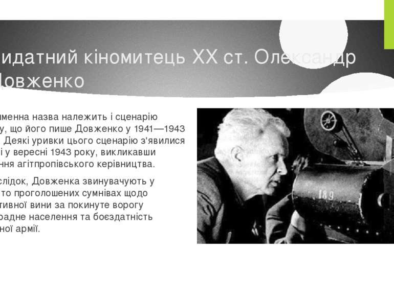 Видатний кіномитець XX ст. Олександр Довженко Однойменна назва належить і сце...