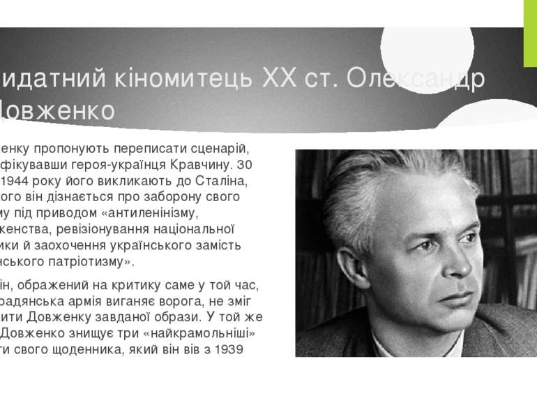 Видатний кіномитець XX ст. Олександр Довженко Довженку пропонують переписати ...