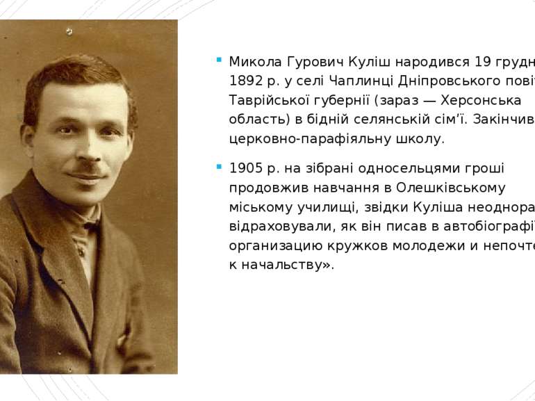 Микола Гурович Куліш народився 19 грудня 1892 р. у селі Чаплинці Дніпровськог...