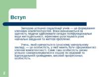 * Вступ Запорука успішної соціалізації учнів — це формування ключових компете...