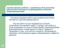 * Групова форма роботи - середовище для розвитку критичного мислення та форму...