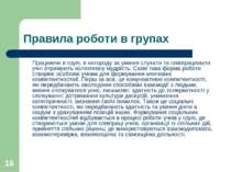 * Правила роботи в групах Працюючи в групі, в нагороду за уміння слухати та с...