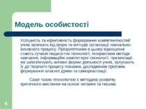 * Модель особистості Успішність та ефективність формування компетентностей уч...