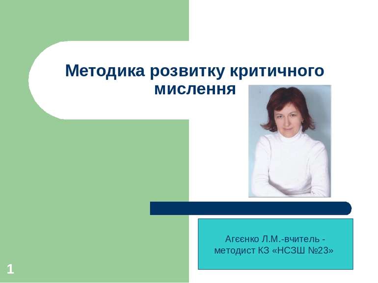 * Методика розвитку критичного мислення Агєєнко Л.М.-вчитель - методист КЗ «Н...