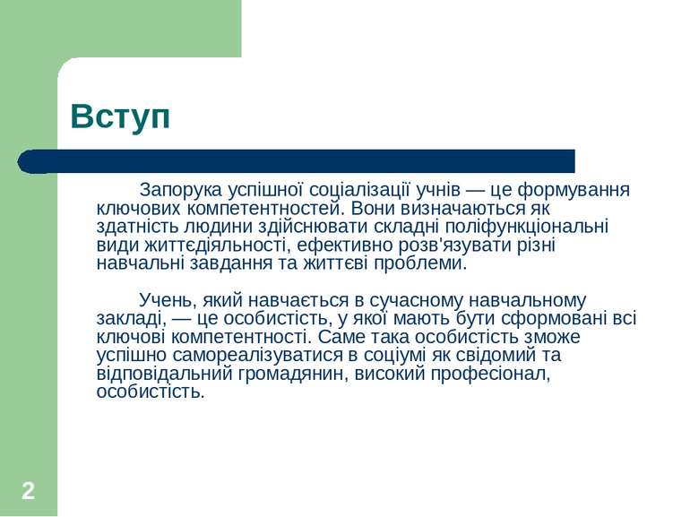 * Вступ Запорука успішної соціалізації учнів — це формування ключових компете...