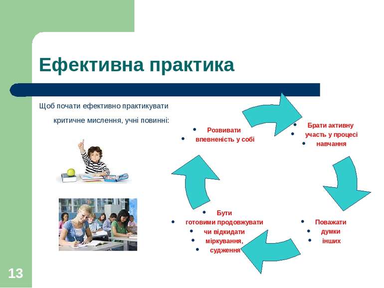 * Ефективна практика Щоб почати ефективно практикувати критичне мислення, учн...