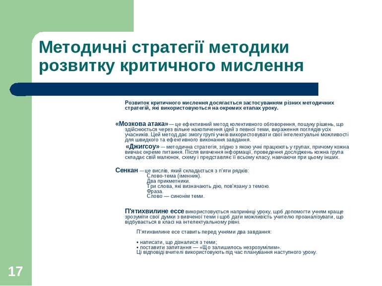 * Методичні стратегії методики розвитку критичного мислення Розвиток критично...