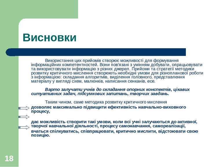 * Висновки Використання цих прийомів створює можливості для формування інформ...