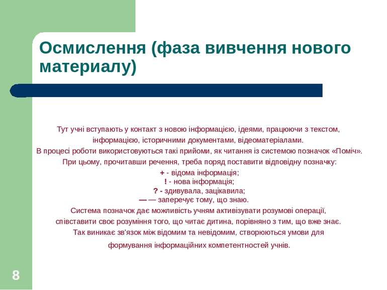 * Осмислення (фаза вивчення нового материалу) Тут учні вступають у контакт з ...