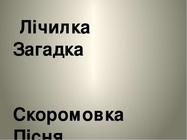 Лічилка Загадка Скоромовка Пісня Прислів‘я