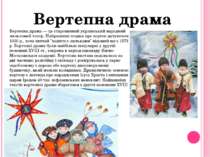 Вертепна драма — це старовинний український народний ляльковий театр. Найранн...