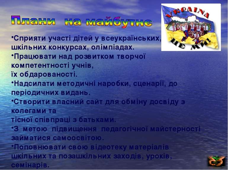 Сприяти участі дітей у всеукраїнських, та шкільних конкурсах, олімпіадах. Пра...
