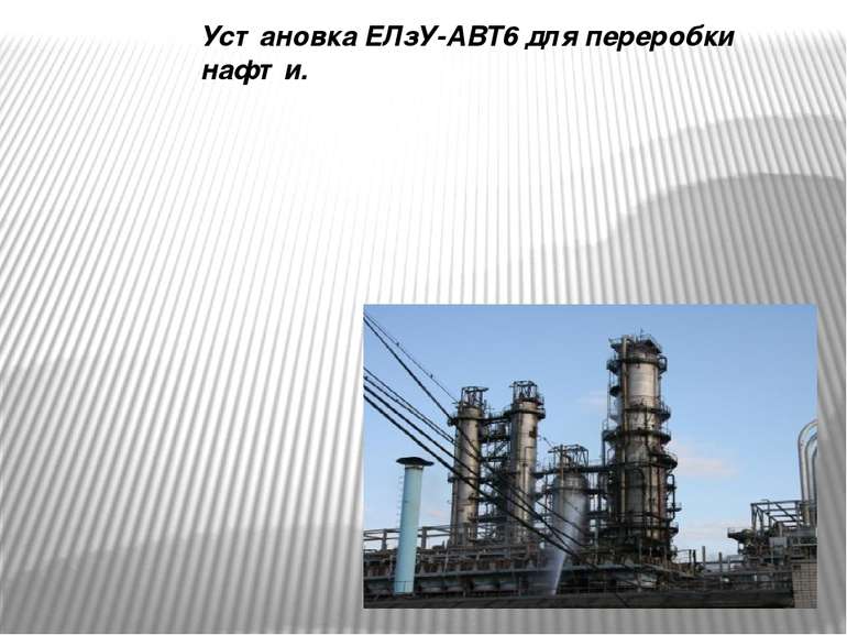 Установка ЕЛзУ-АВТ6 для переробки нафти.