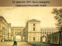 19 жовтня 1811 було відкрито Царськосільський ліцей