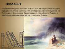 Заслання Перебування під час заслання в 1820–1824 в Катеринославi та Одесі, в...