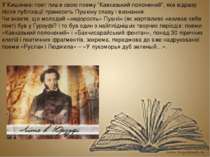 У Кишиневі поет пише свою поему "Кавказький полонений", яка відразу після пуб...