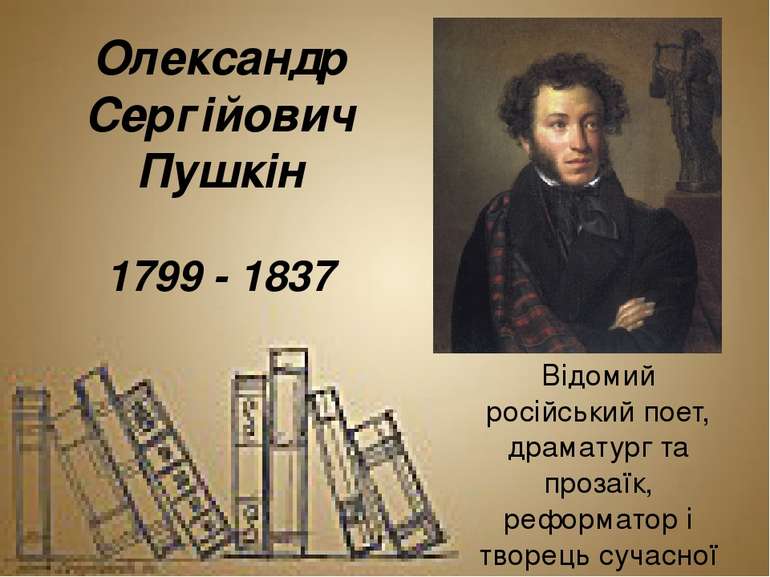 Олекса ндр Сергі йович Пу шкін 1799 - 1837 Відомий російський поет, драматург...