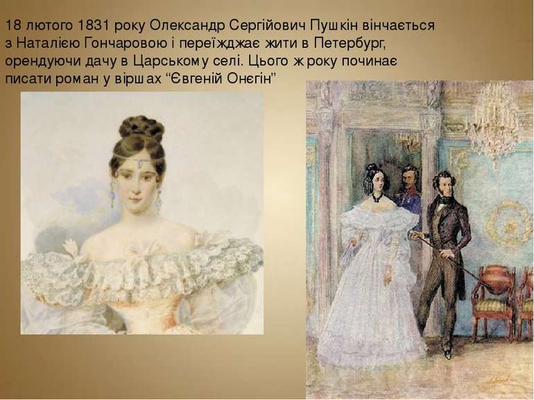 18 лютого 1831 року Олександр Сергійович Пушкін вінчається з Наталією Гончаро...