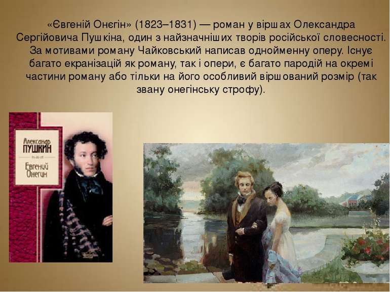 «Євге ній Онє гін» (1823–1831) — роман у віршах Олександра Сергійовича Пушкін...