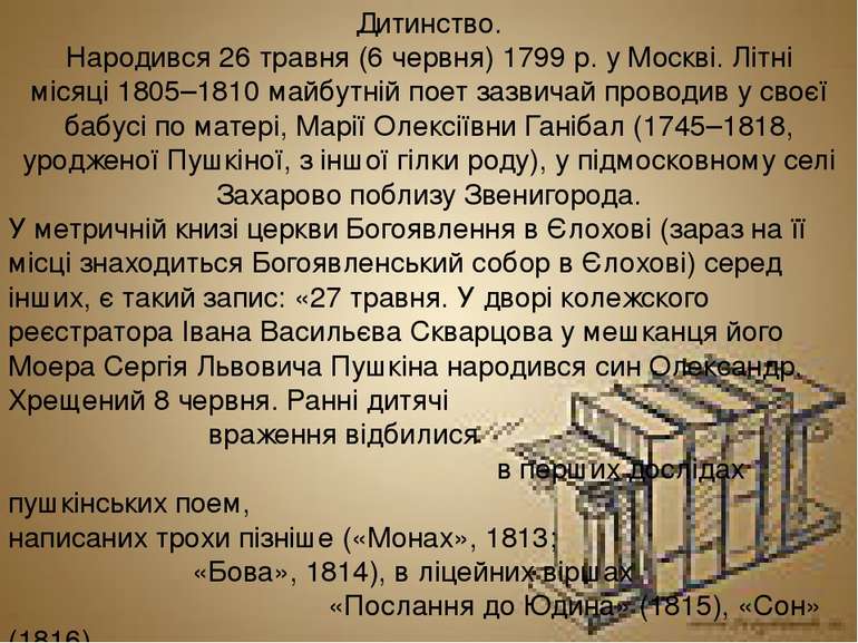 Дитинство. Народився 26 травня (6 червня) 1799 р. у Москві. Літні місяці 1805...